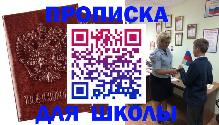 временная регистрация для школы в Жуковском